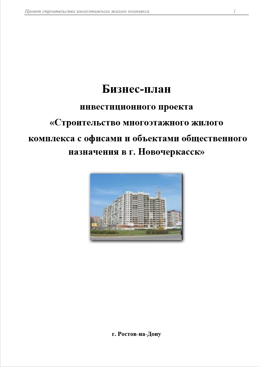 Титульный лист одного из реализованных строительных бизнес-планов